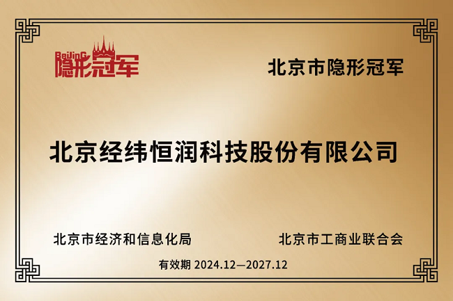 经纬俄罗斯专享会荣获北京市“隐形冠军”称号！